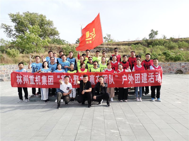集團(tuán)公司組織開展“凝心聚力，贏在團(tuán)隊”的戶外團(tuán)建活動